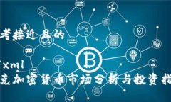 思考接近且的```xml捷克加