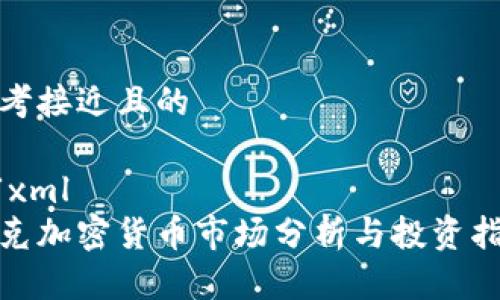 思考接近且的

```xml
捷克加密货币市场分析与投资指南