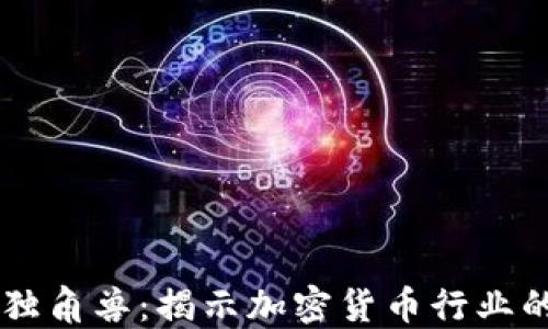 
货币加密独角兽：揭示加密货币行业的黑马势力