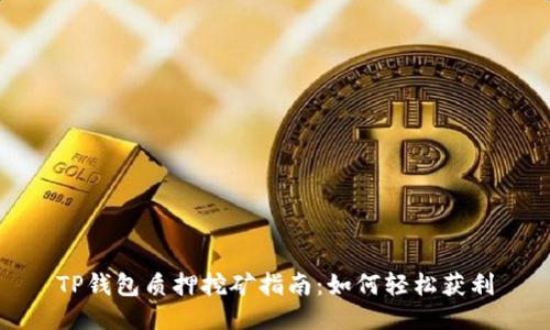 TP钱包质押挖矿指南：如何轻松获利