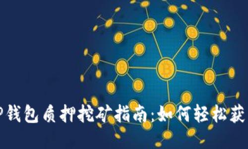 TP钱包质押挖矿指南：如何轻松获利
