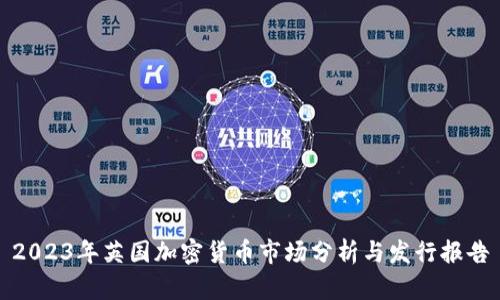 2023年英国加密货币市场分析与发行报告