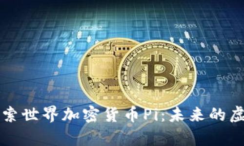 深入探索世界加密货币Pi：未来的虚拟财富