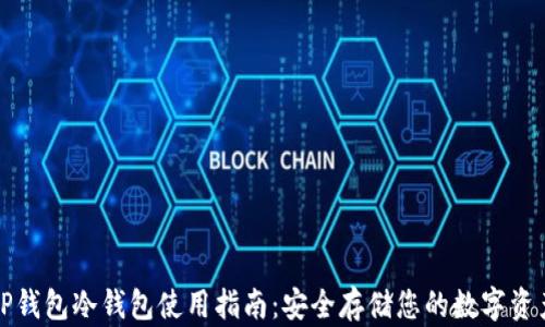 
TP钱包冷钱包使用指南：安全存储您的数字资产