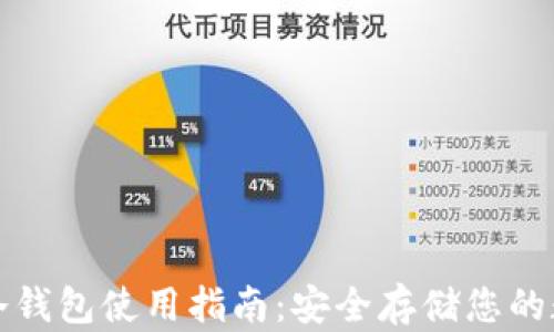 
TP钱包冷钱包使用指南：安全存储您的数字资产