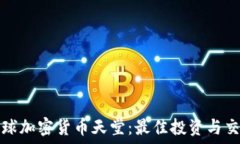  揭秘全球加密货币天堂：