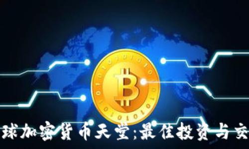  
揭秘全球加密货币天堂：最佳投资与交易地点
