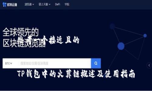思考一个接近且的


TP钱包中的火葬链概述及使用指南