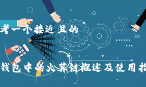 思考一个接近且的


TP钱包中的火葬链概述及使用指南