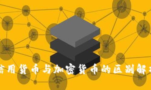 信用货币与加密货币的区别解析