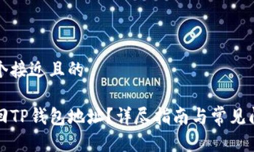 思考一个接近且的

如何找回TP钱包地址？详尽指南与常见问题解答