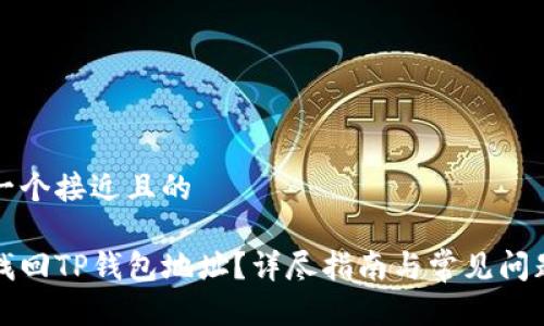 思考一个接近且的

如何找回TP钱包地址？详尽指南与常见问题解答