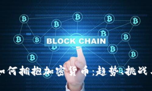欧美银行如何拥抱加密货币：趋势、挑战与未来展望