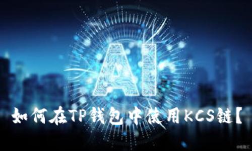如何在TP钱包中使用KCS链？