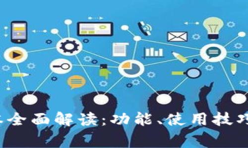TP钱包1.3.4版本全面解读：功能、使用技巧与常见问题分析