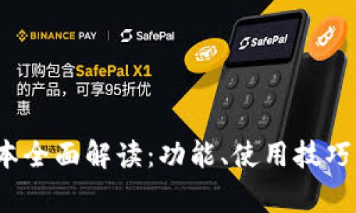 TP钱包1.3.4版本全面解读：功能、使用技巧与常见问题分析