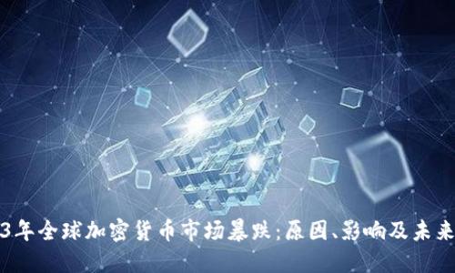 2023年全球加密货币市场暴跌：原因、影响及未来展望