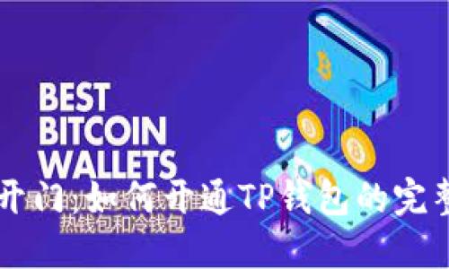 芝麻开门：如何开通TP钱包的完整指南