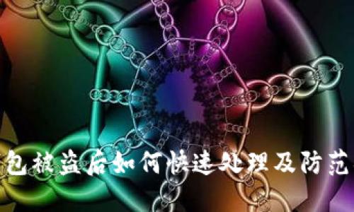 TP钱包被盗后如何快速处理及防范措施