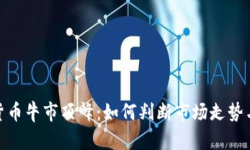 加密数字货币牛市顶峰：如何判断市场走势与投资策略