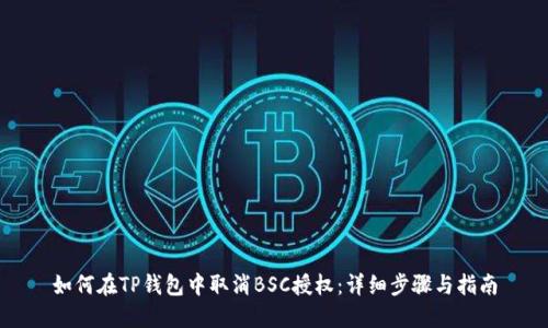 如何在TP钱包中取消BSC授权：详细步骤与指南