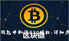 如何在TP钱包中取消BSC授权