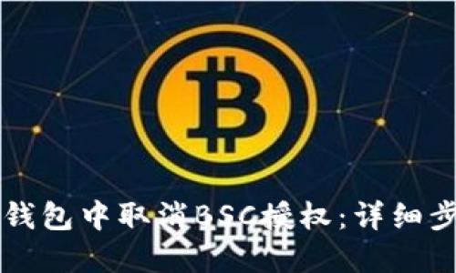 如何在TP钱包中取消BSC授权：详细步骤与指南