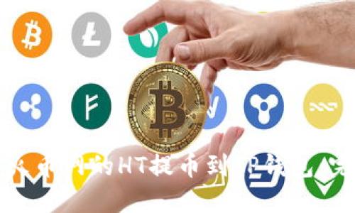 如何将火币网的HT提币到TP钱包：完整指南
