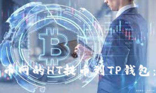 如何将火币网的HT提币到TP钱包：完整指南
