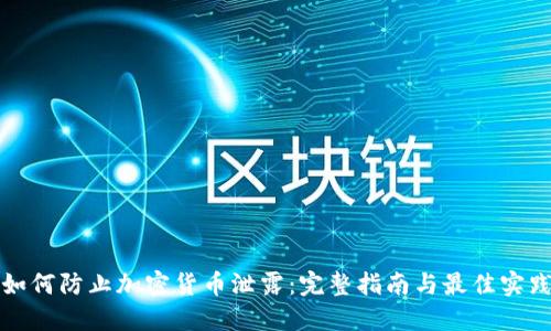 如何防止加密货币泄露：完整指南与最佳实践