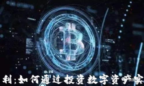 
加密货币红利：如何通过投资数字资产实现财务自由