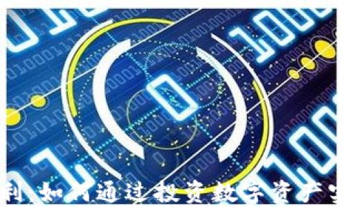 
加密货币红利：如何通过投资数字资产实现财务自由