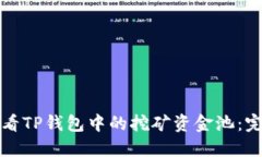 如何查看TP钱包中的挖矿资