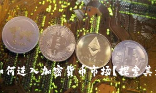 众安银行如何进入加密货币市场？探索其影响与前景