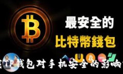  下载TP钱包对手机安全的