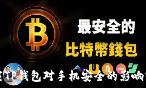  
下载TP钱包对手机安全的影响分析