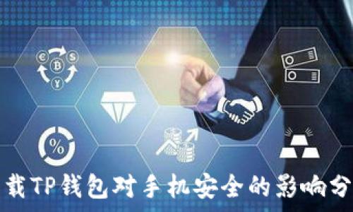  
下载TP钱包对手机安全的影响分析