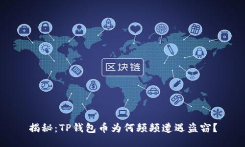 揭秘：TP钱包币为何频频遭遇盗窃？