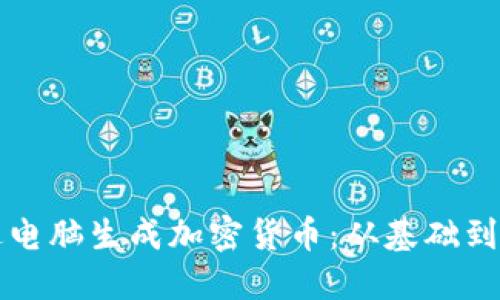 如何通过电脑生成加密货币：从基础到实践指南