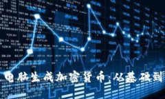 如何通过电脑生成加密货