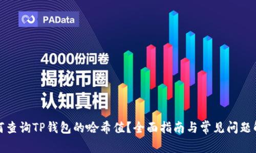 如何查询TP钱包的哈希值？全面指南与常见问题解答