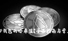 如何查询TP钱包的哈希值？