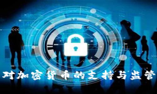 泰国对加密货币的支持与监管现状