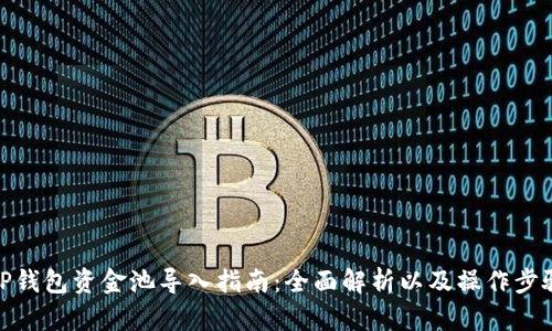 TP钱包资金池导入指南：全面解析以及操作步骤