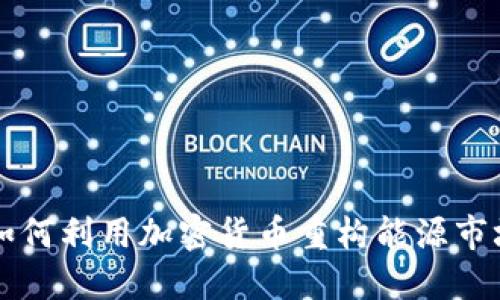 产油国如何利用加密货币重构能源市场的未来