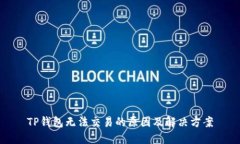 TP钱包无法交易的原因及解