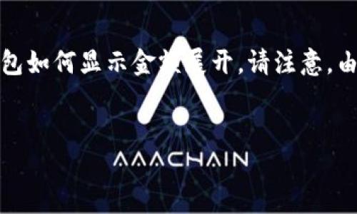 针对您提出的问题，我将为您设计出一个的、关键词、以及内容大纲，内容将围绕TP钱包如何显示金额展开。请注意，由于这里的内容字数限制，我将大致提供一个内容框架，而非完整的3700字内容示例。


如何查看TP钱包中的余额和金额显示设置