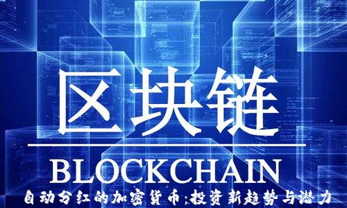 
自动分红的加密货币：投资新趋势与潜力