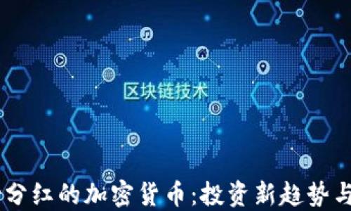 
自动分红的加密货币：投资新趋势与潜力