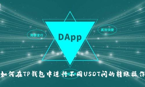 如何在TP钱包中进行不同USDT间的转账操作
